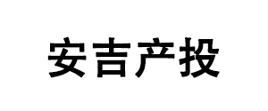 安吉产投