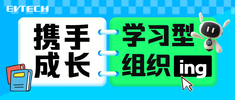 携手成长丨富特科技学习型组织始终ing