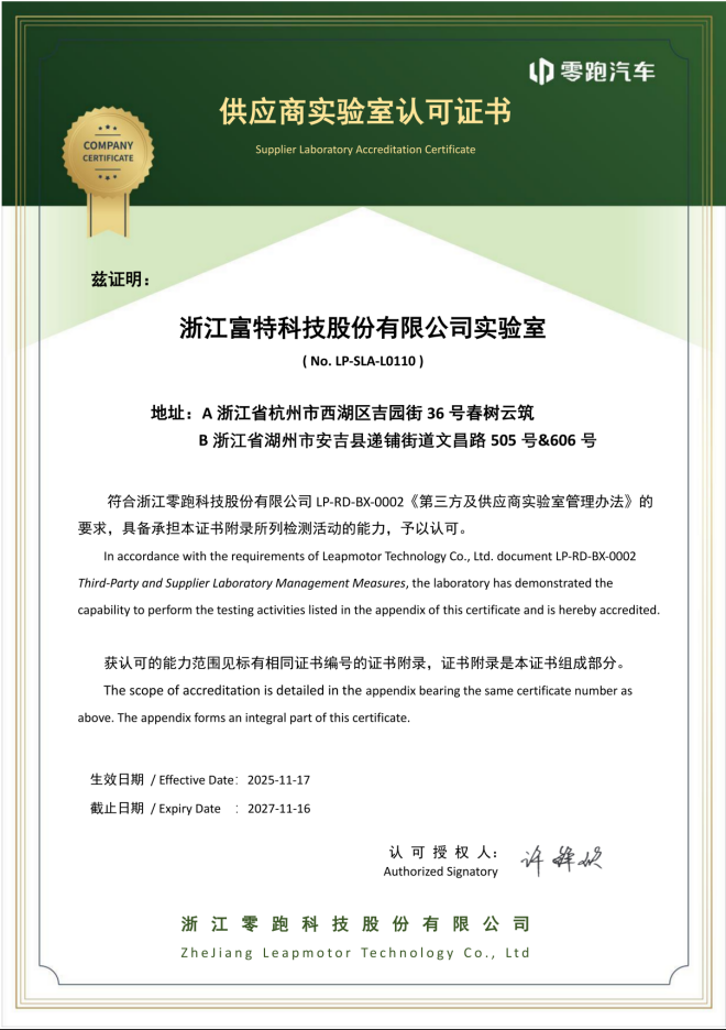 零跑供应商实验室认可证书
