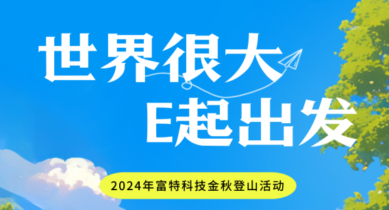 世界很大 E起出发丨富特科技金秋登山活动圆满完成啦！