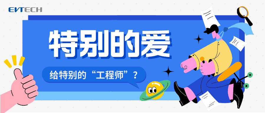 特别的爱，给特别的工程师？