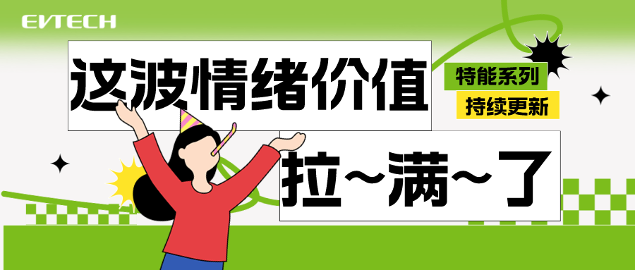 这波情绪价值拉——满——了！