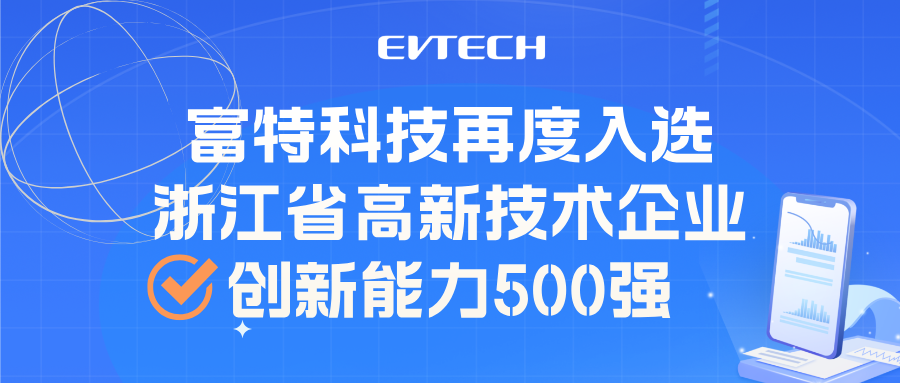 连续三年！富特科技入选浙江省高新技术企业创新能力500强